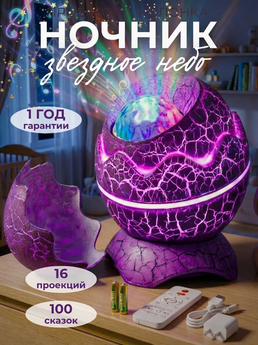 Детский ночник яйцо дракона проектор звездного неба - фото 1
