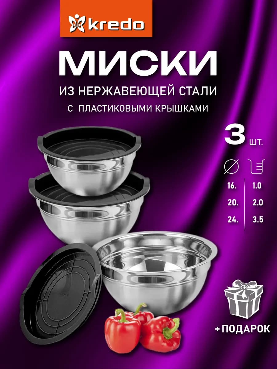 Миски из нержавеющей стали с пластиковыми крышками набор