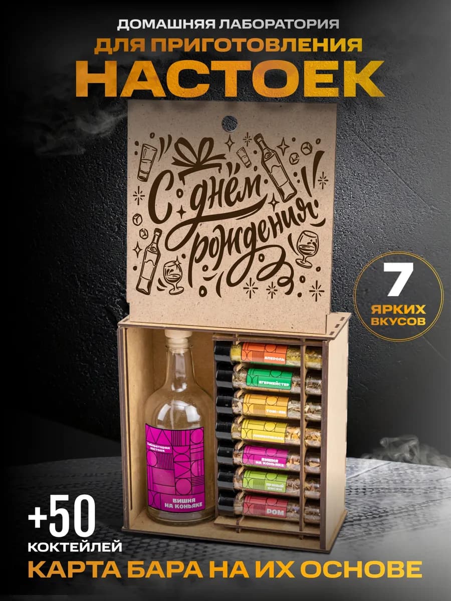 Набор для приготовления настоек подарок мужчине на юбилей