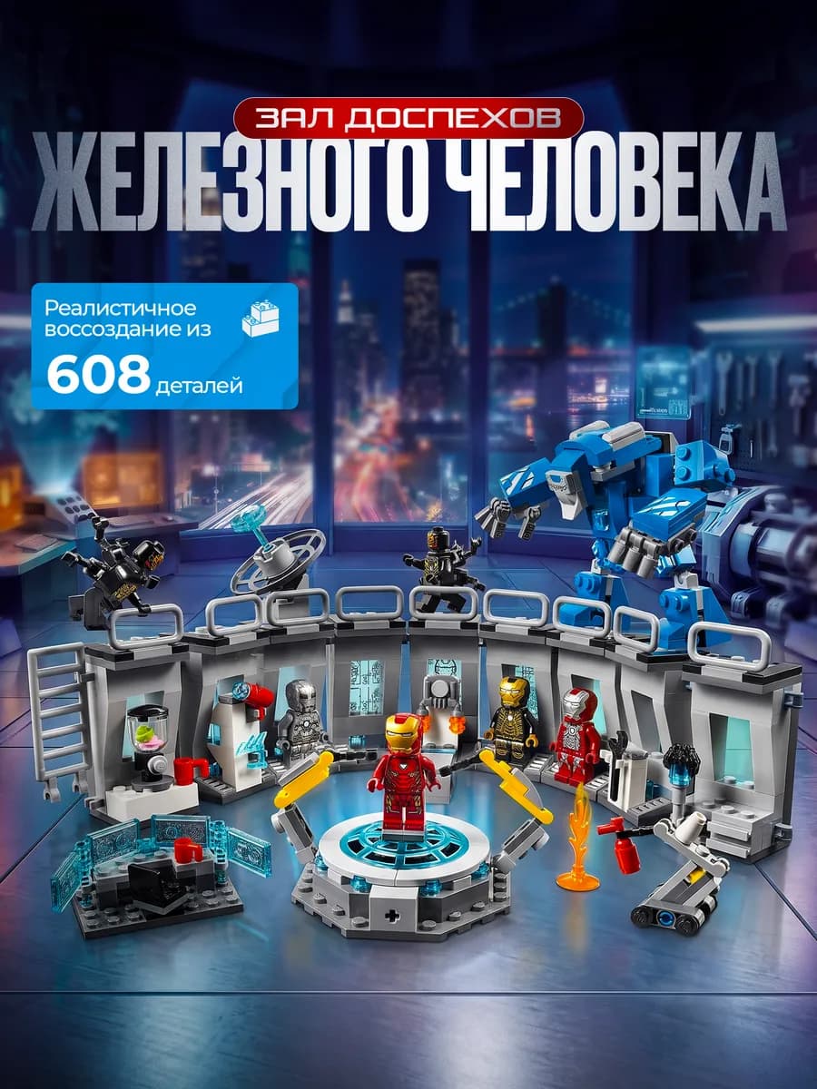 Конструктор Зал Доспехов Железного Человека