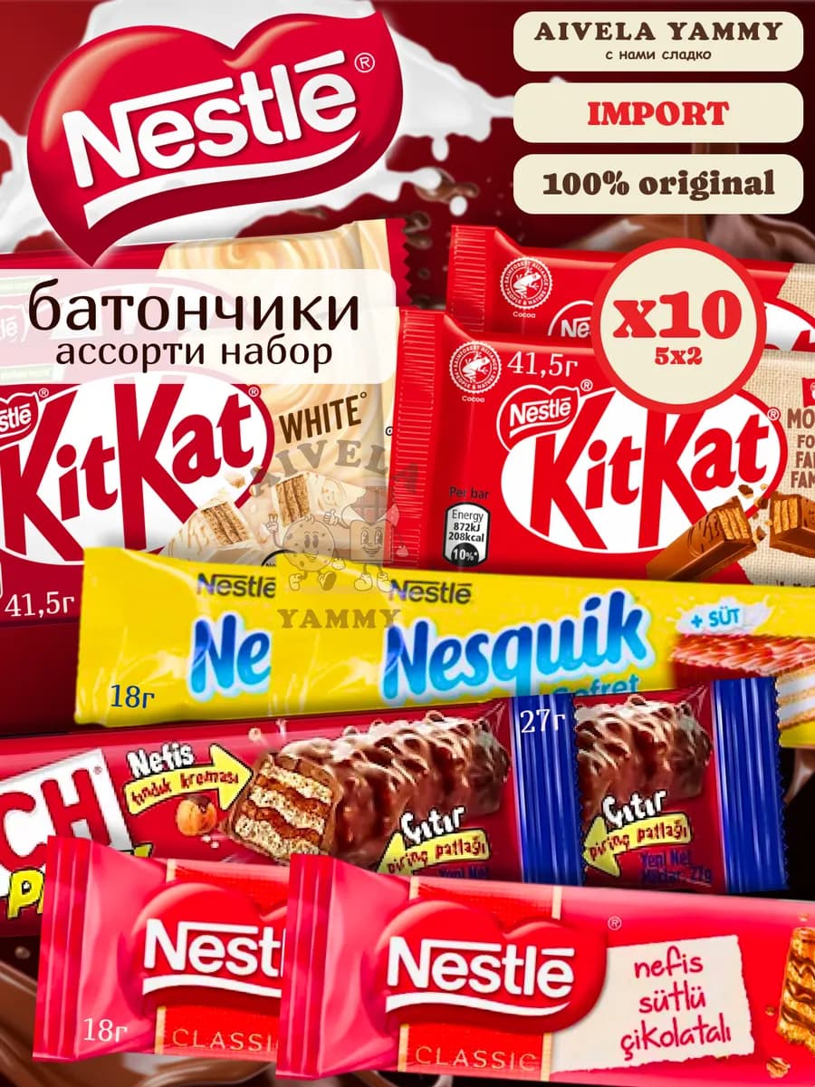 Ассорти набор Kitkat Nesquik шоколадные батончики х10