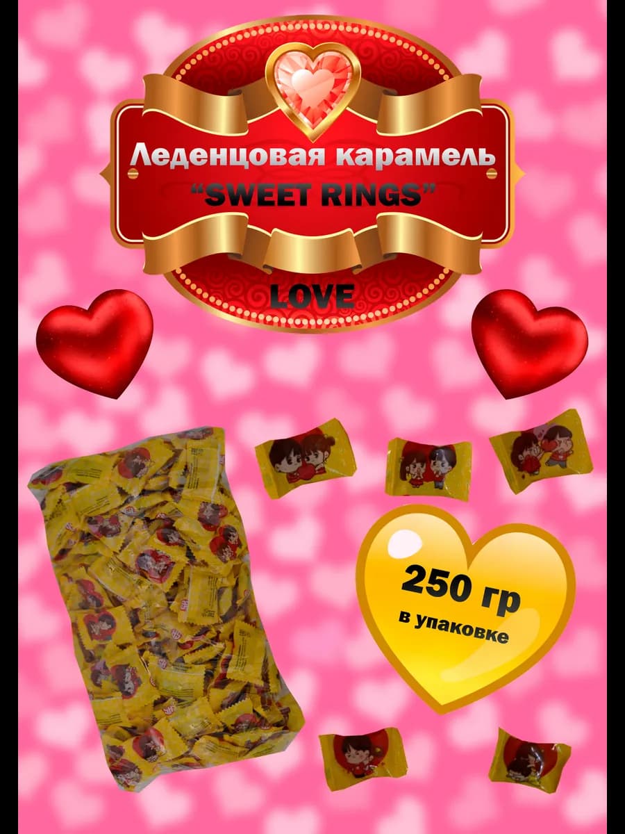 Карамель леденцовая SWEET RINGS LOVE 250 гр. колечки