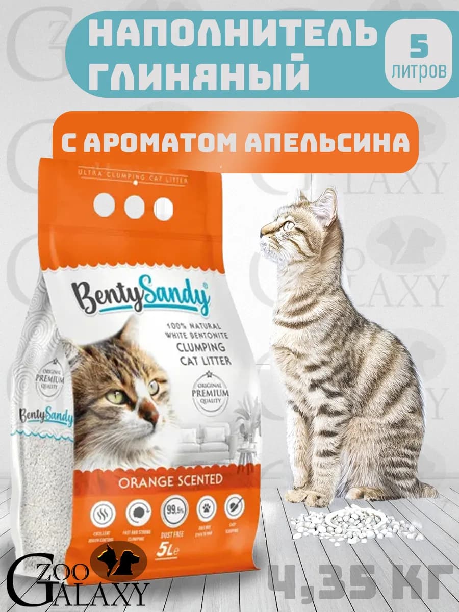 Orange наполнитель комкующийся с ароматом апельсина 5 л