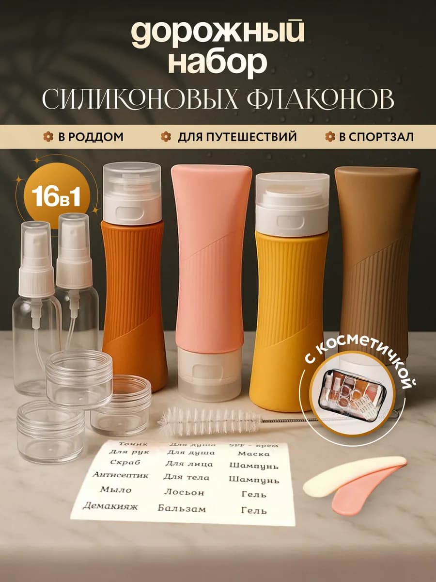 Дорожный набор флаконов для путешествий косметический