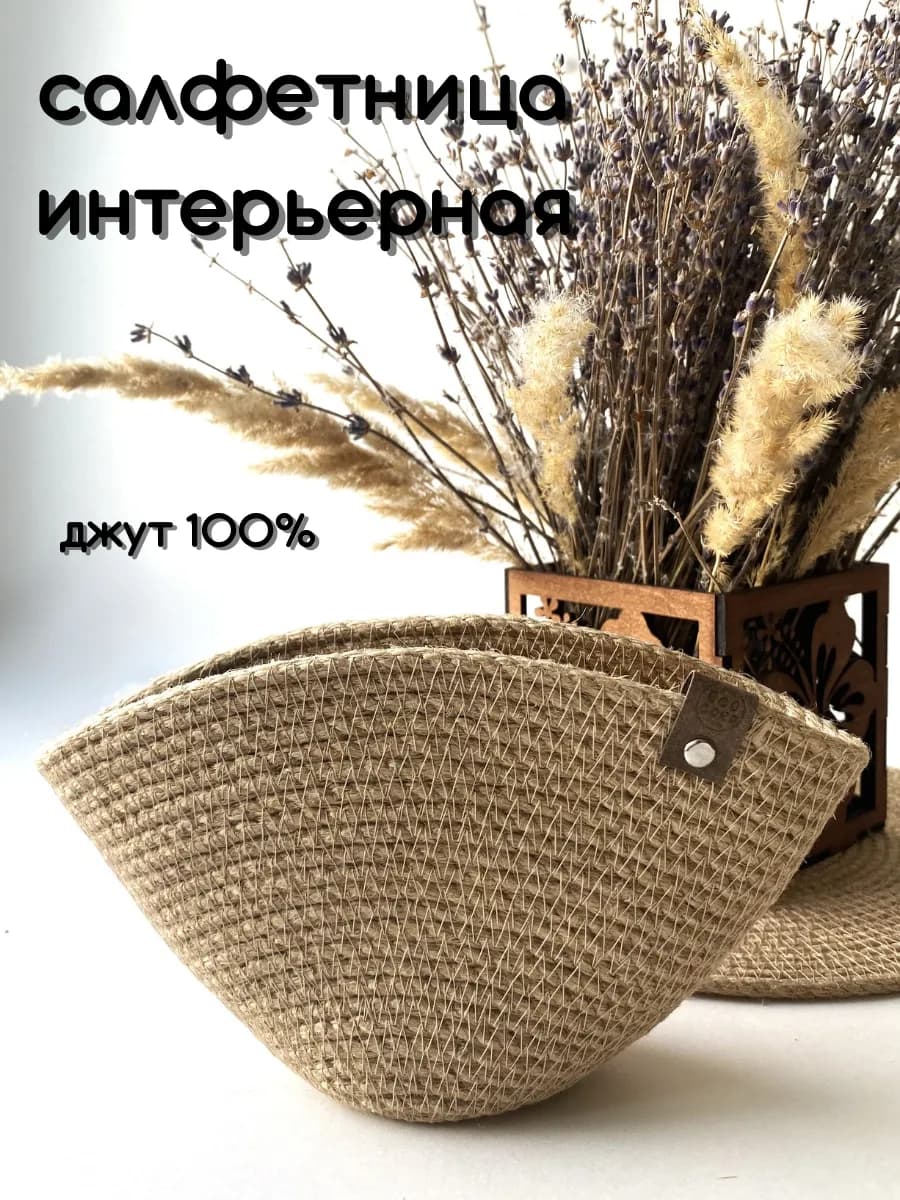 Салфетница интерьерная из джута