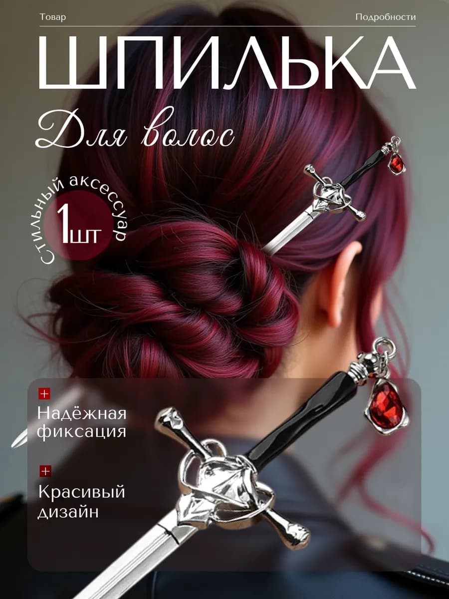 Китайская шпилька для волос меч