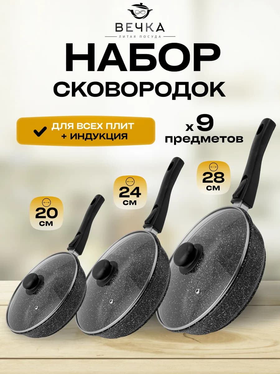Набор сковород 20 см, 24 см, 28 см с крышками