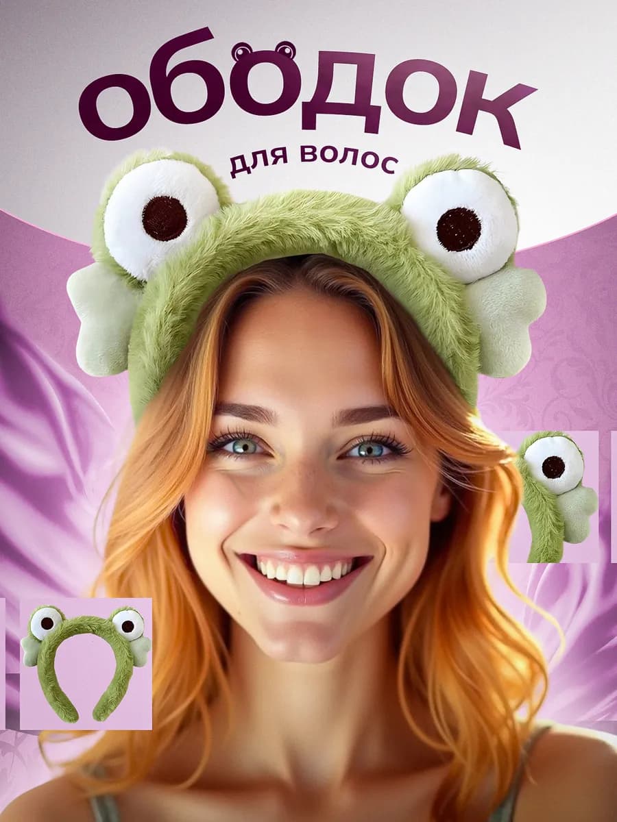 Ободок лягушка для волос