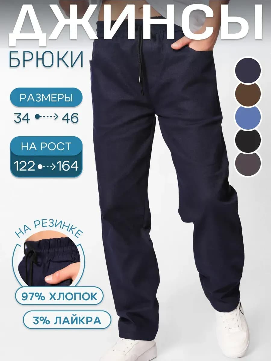 Брюки школьные джинсы на резинке