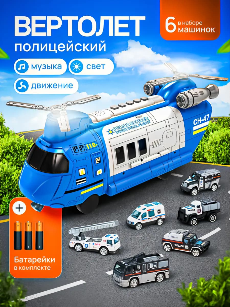 Вертолет детский с набором машинок и дорожных знаков