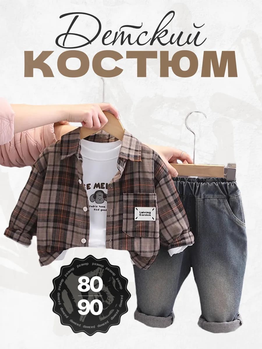 Костюм детский тройка с джинсами нарядный