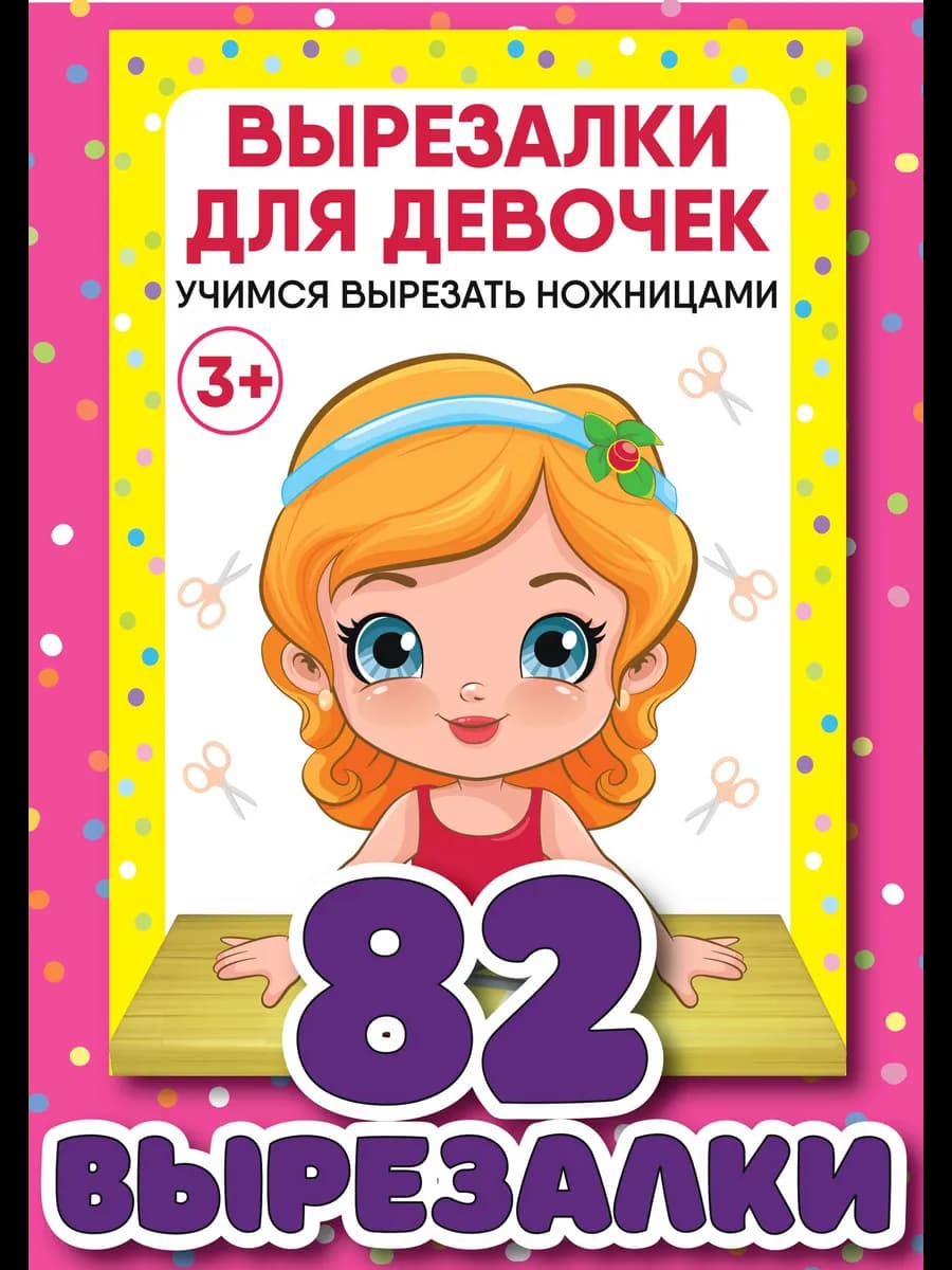Вырезалки для девочек, развивающие игрушки, развивашки
