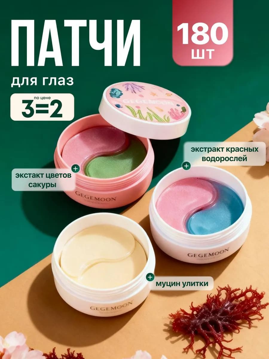 Набор патчей для глаз от отеков и мешков