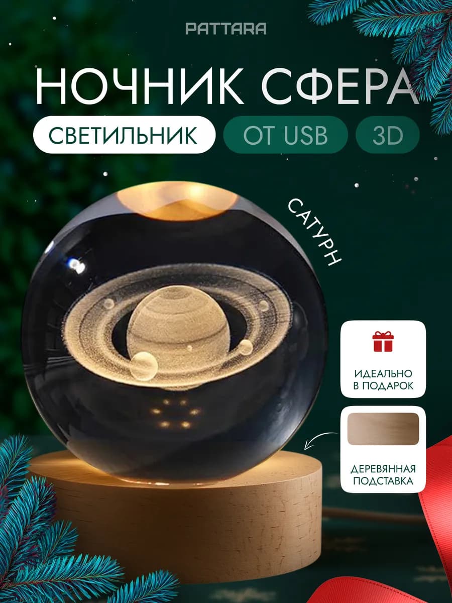 Ночник детский светодиодный Шар Планета Сатурн USB