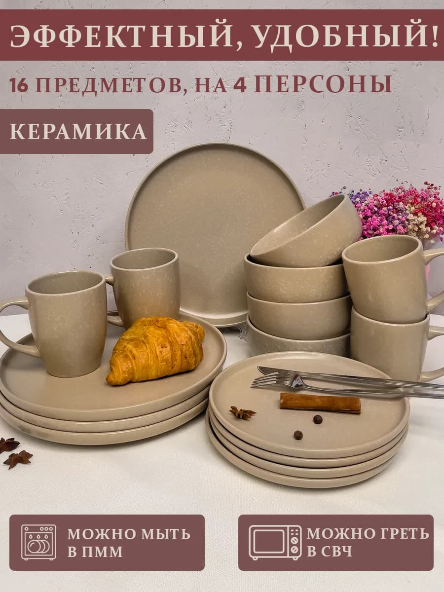 Набор посуды столовой сервиз обеденный 16 предм