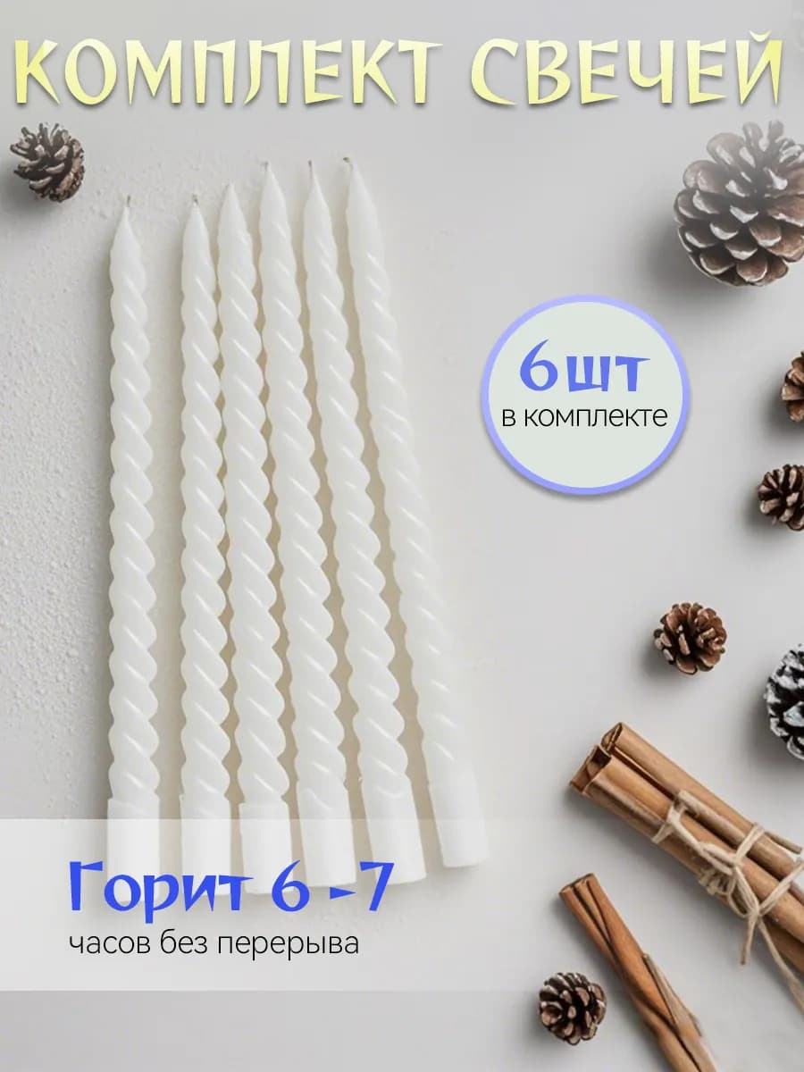 Свечи набор для дома подарочные 6 штук