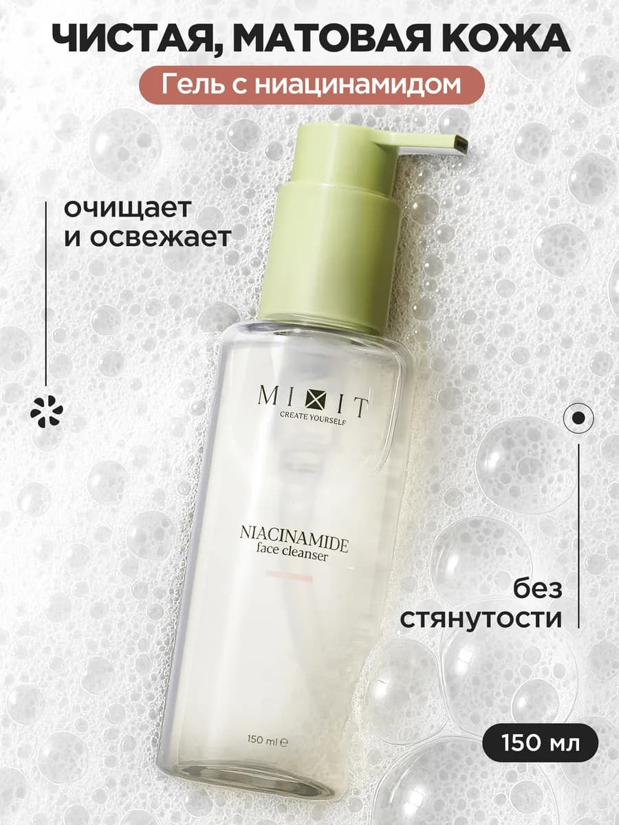 Гель для умывания лица от прыщей с ниацинамидом 150мл