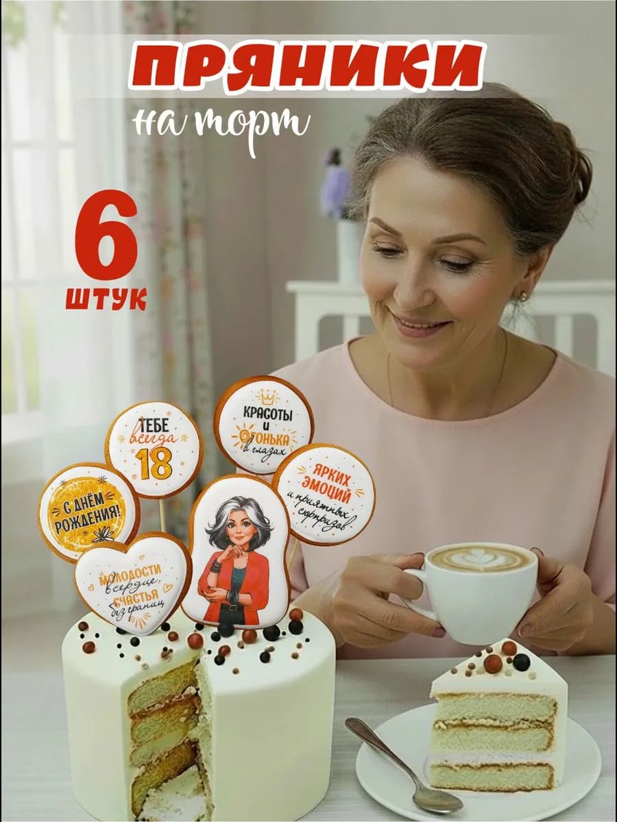 Пряники на торт женщине