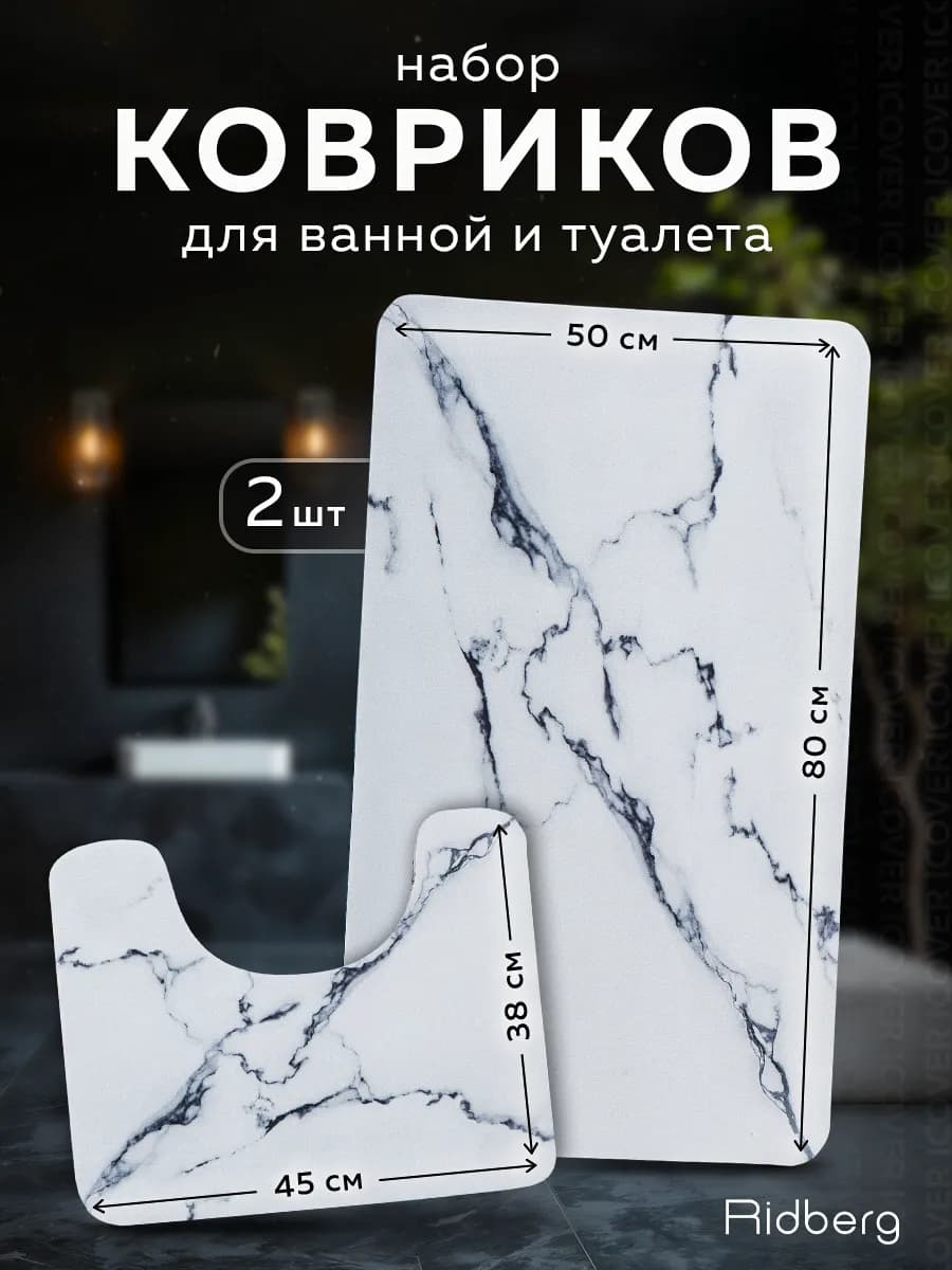 Коврики для ванной и туалета противоскользящие 2 шт