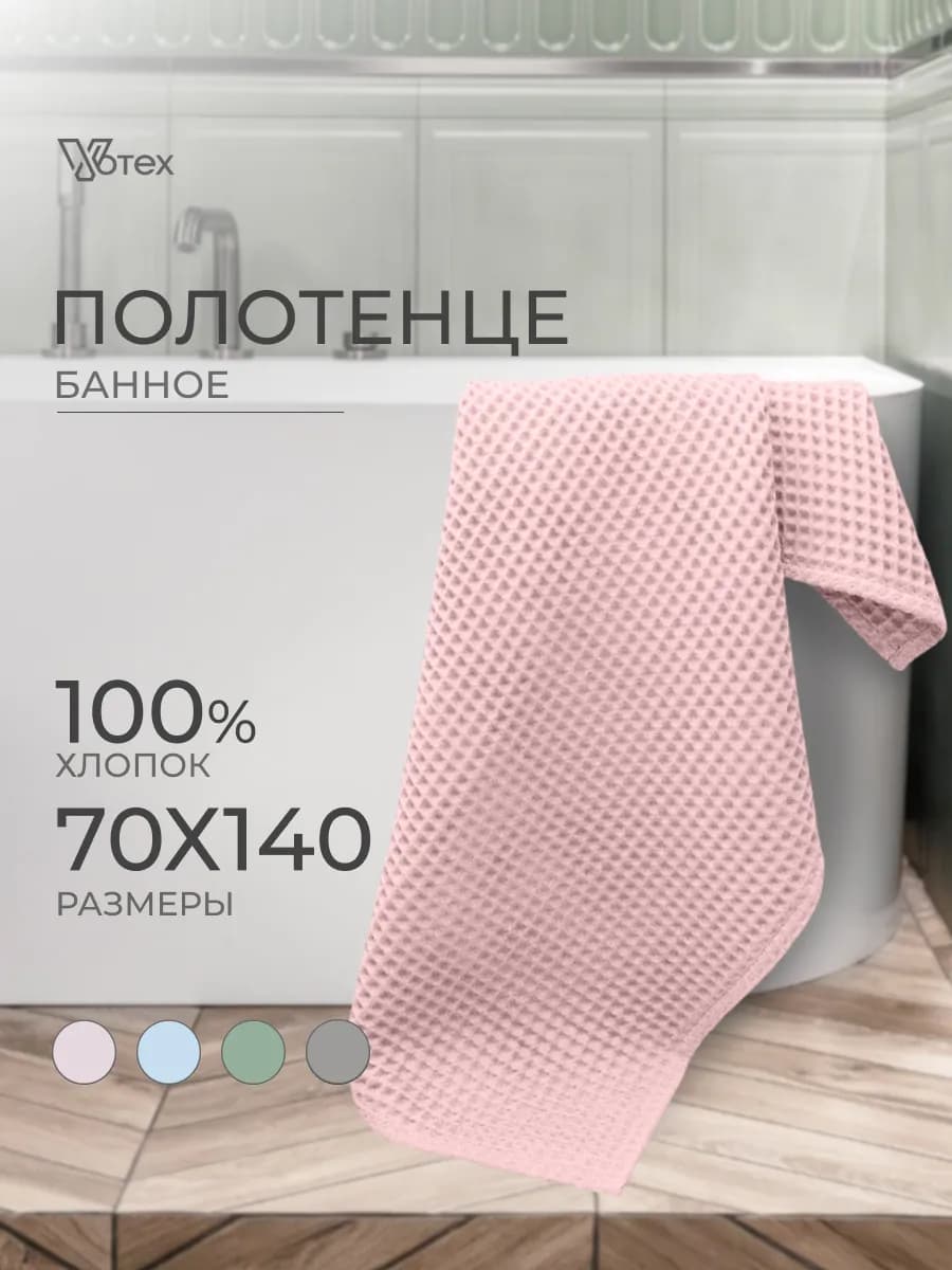 Вафельное полотенце банное большое 70х140 хлопок