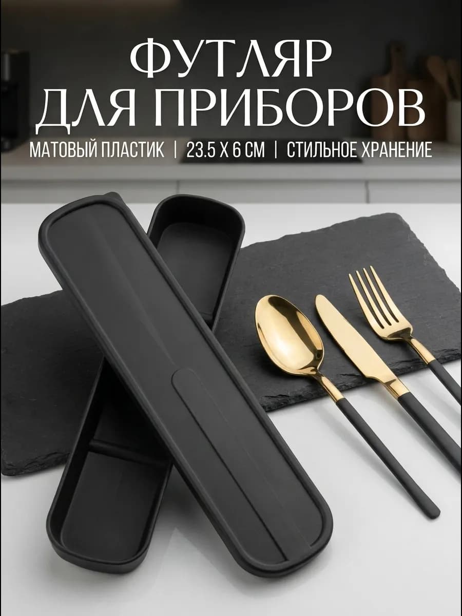 Футляр для столовых приборов дорожный