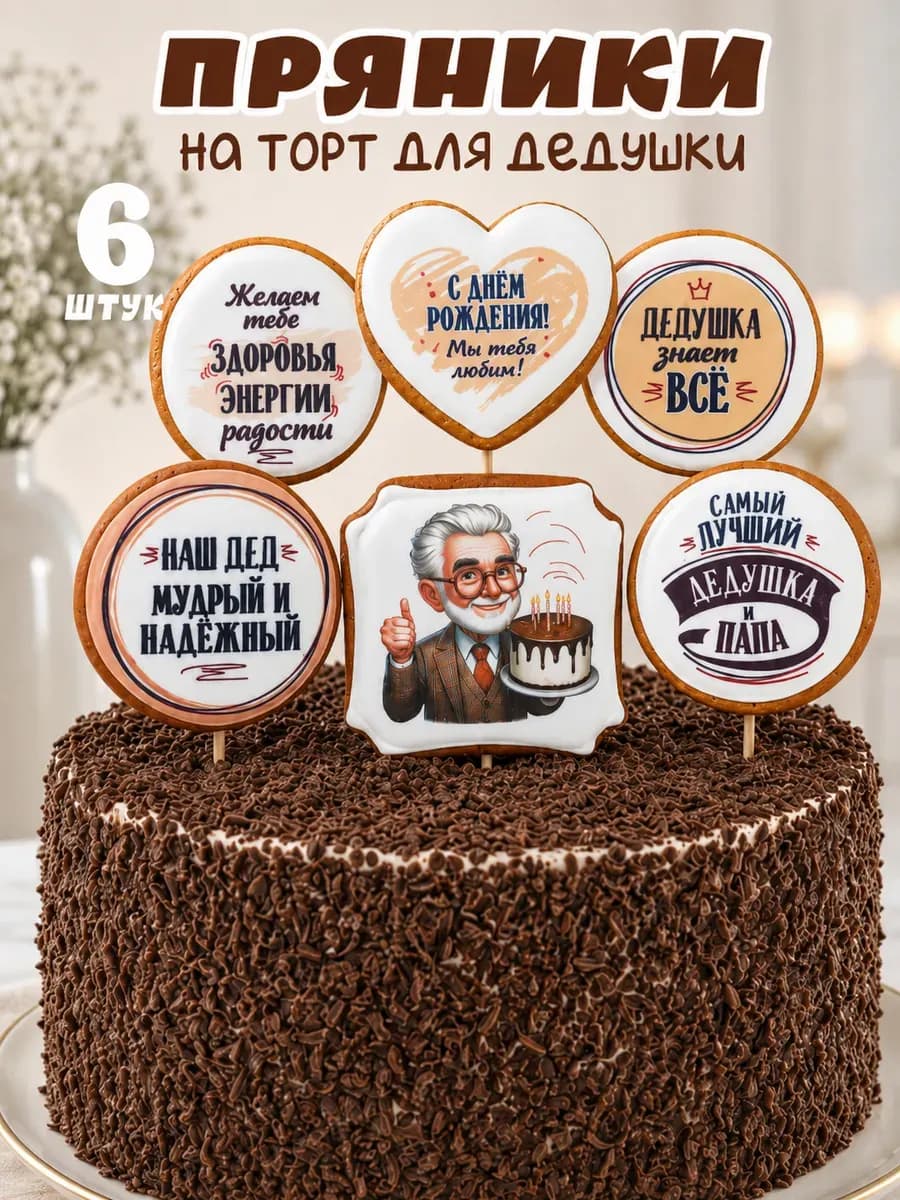 Пряники дедушке на торт