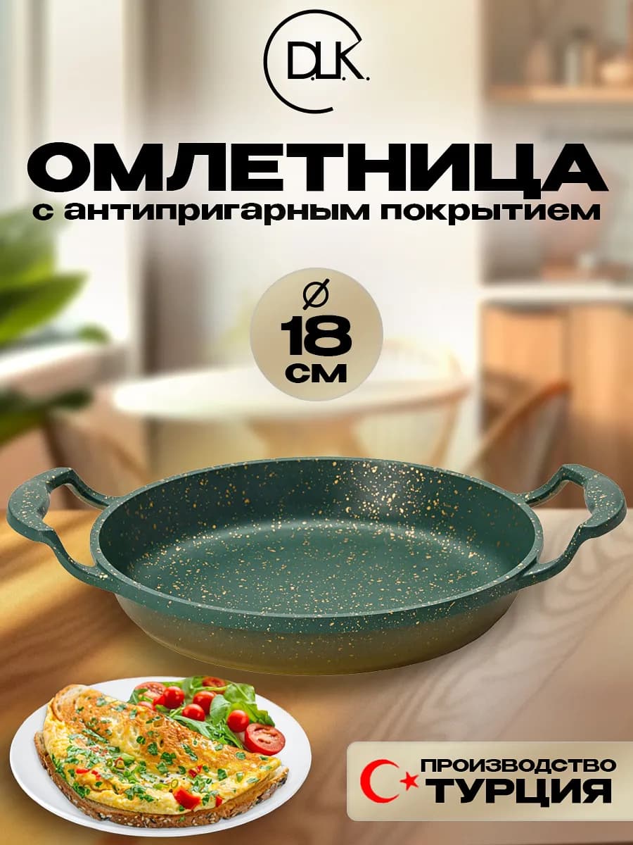 Сковорода антипригарная омлетница для завтрака 18 см DLK ДЛК