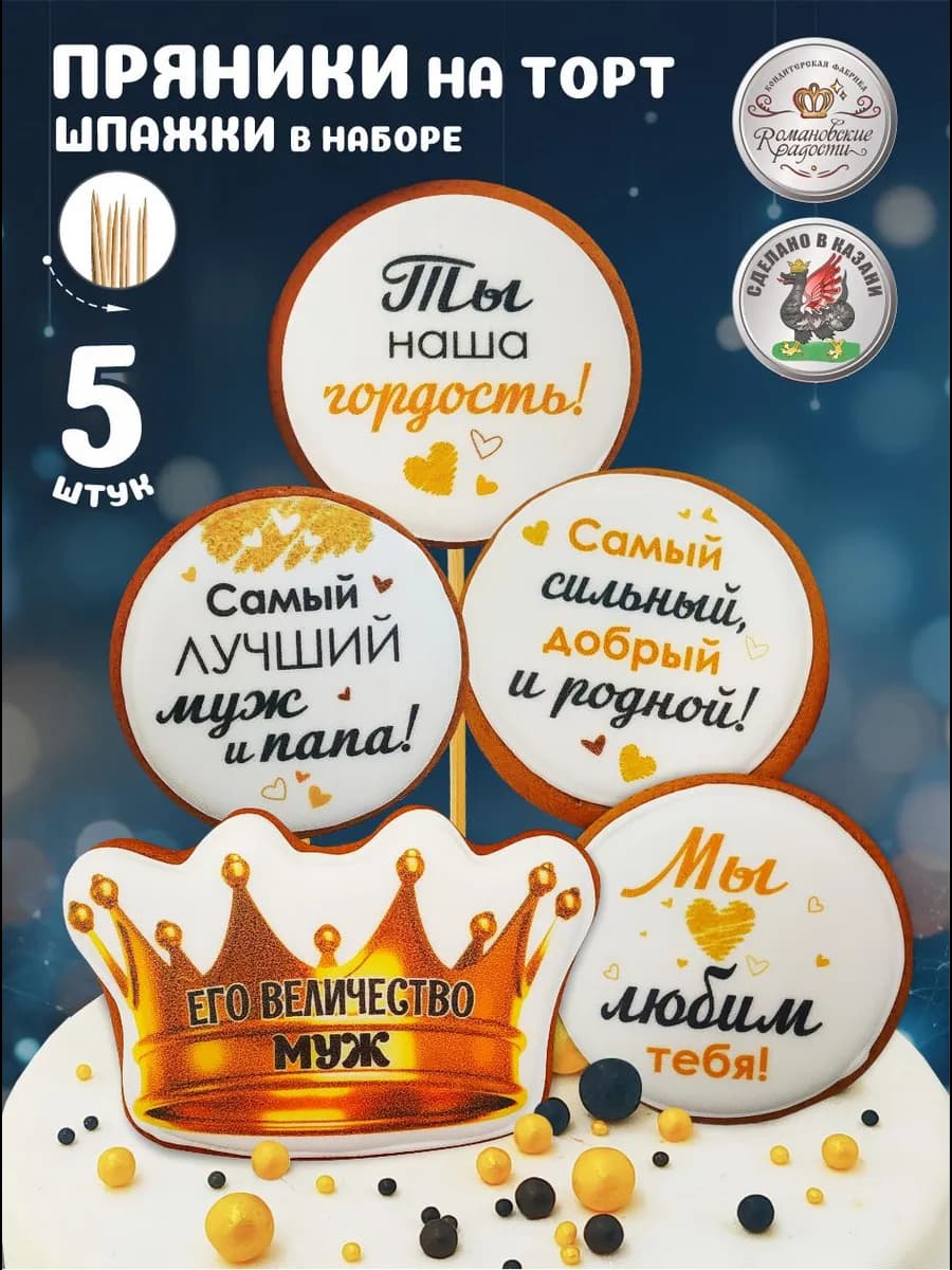Пряники на торт мужчине