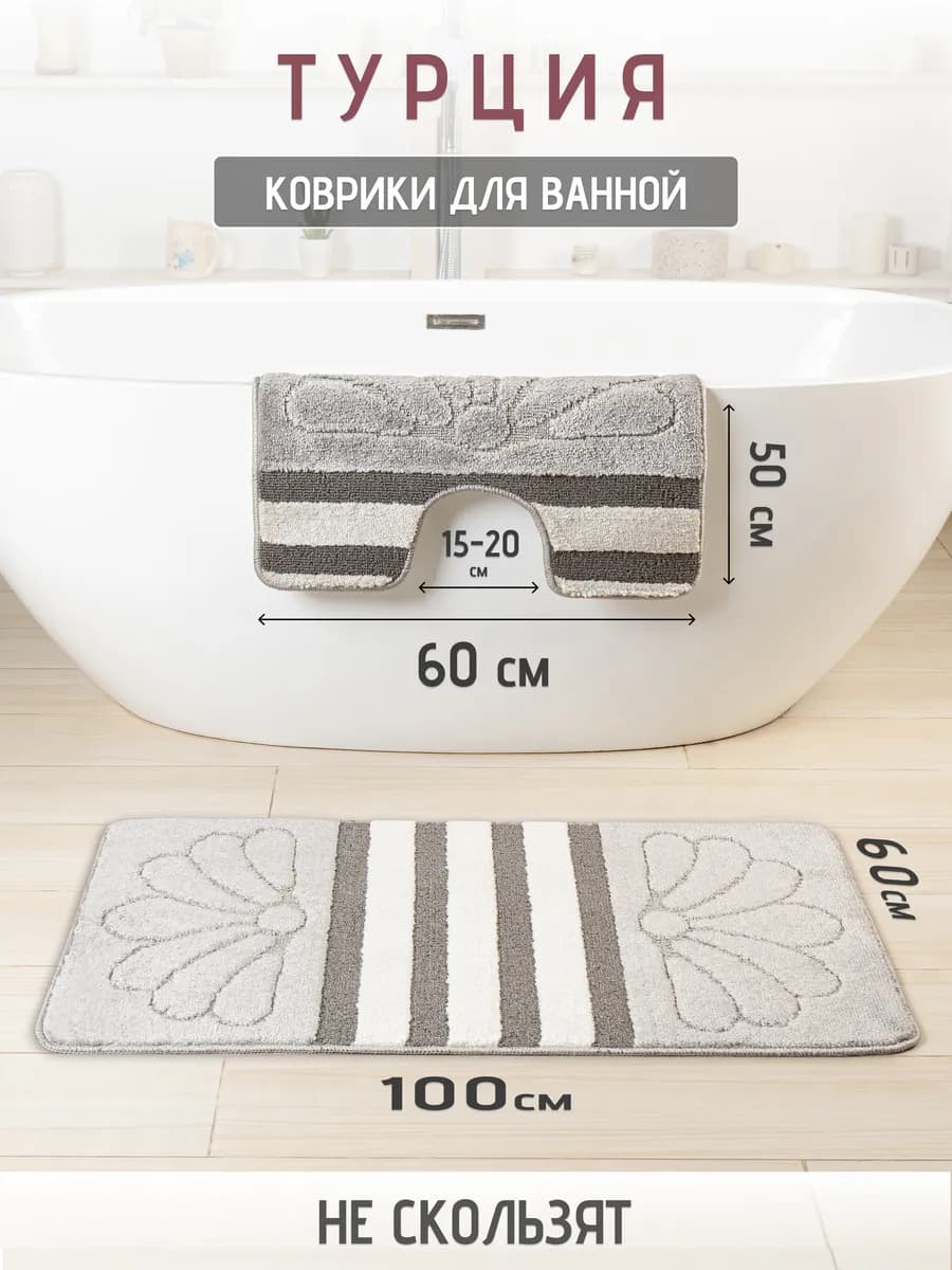 Турецкие коврики для ванной и туалета 2 шт