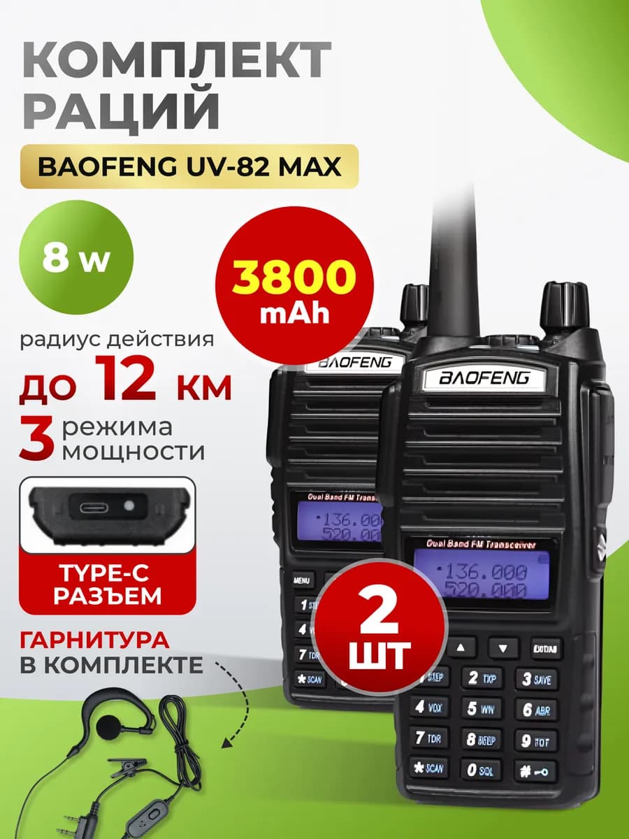 Рация UV-82 8W 3800 mah MAX Type-C (2шт)