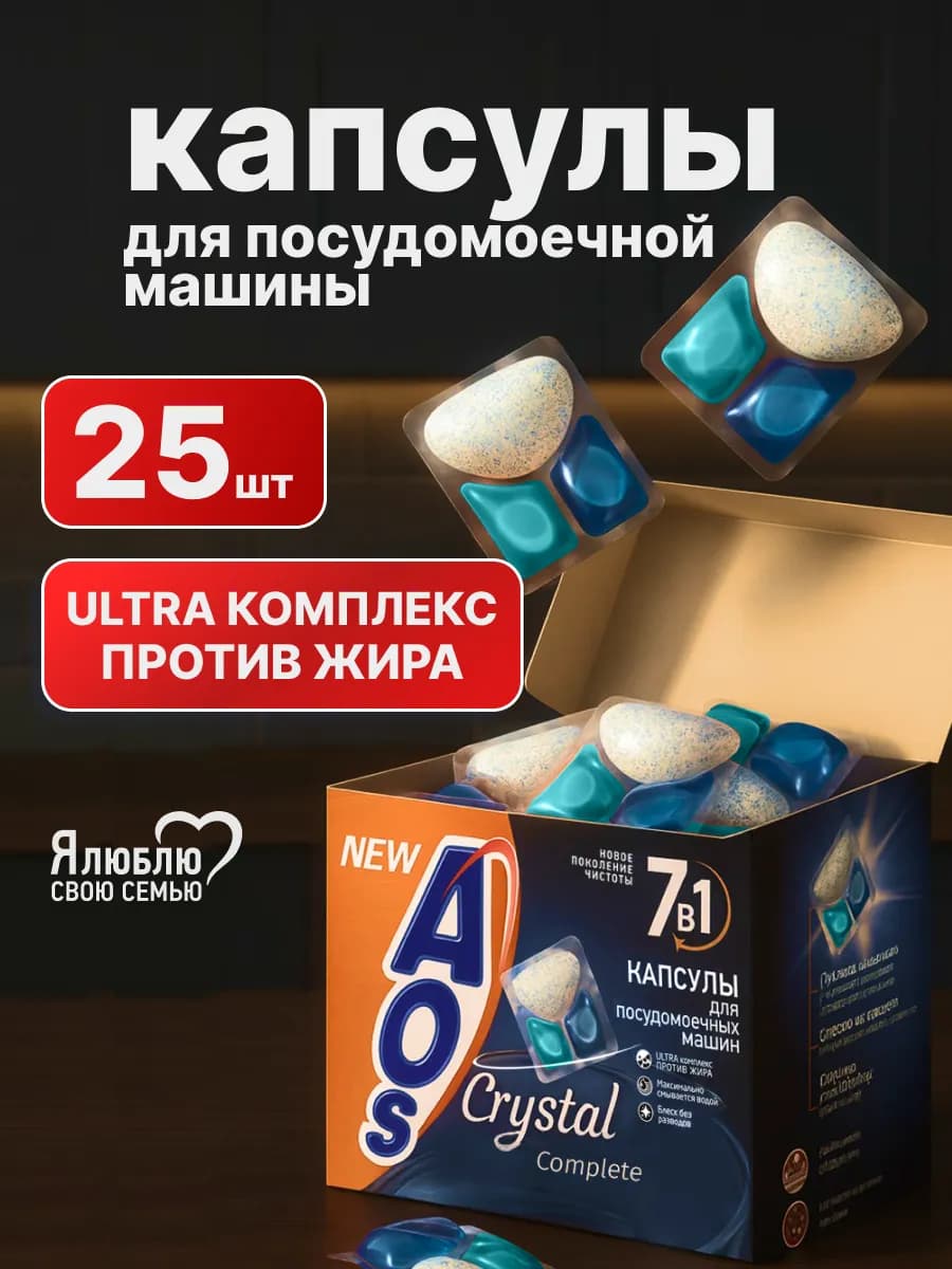 Капсулы для посудомоечных машин Crystal 25 шт