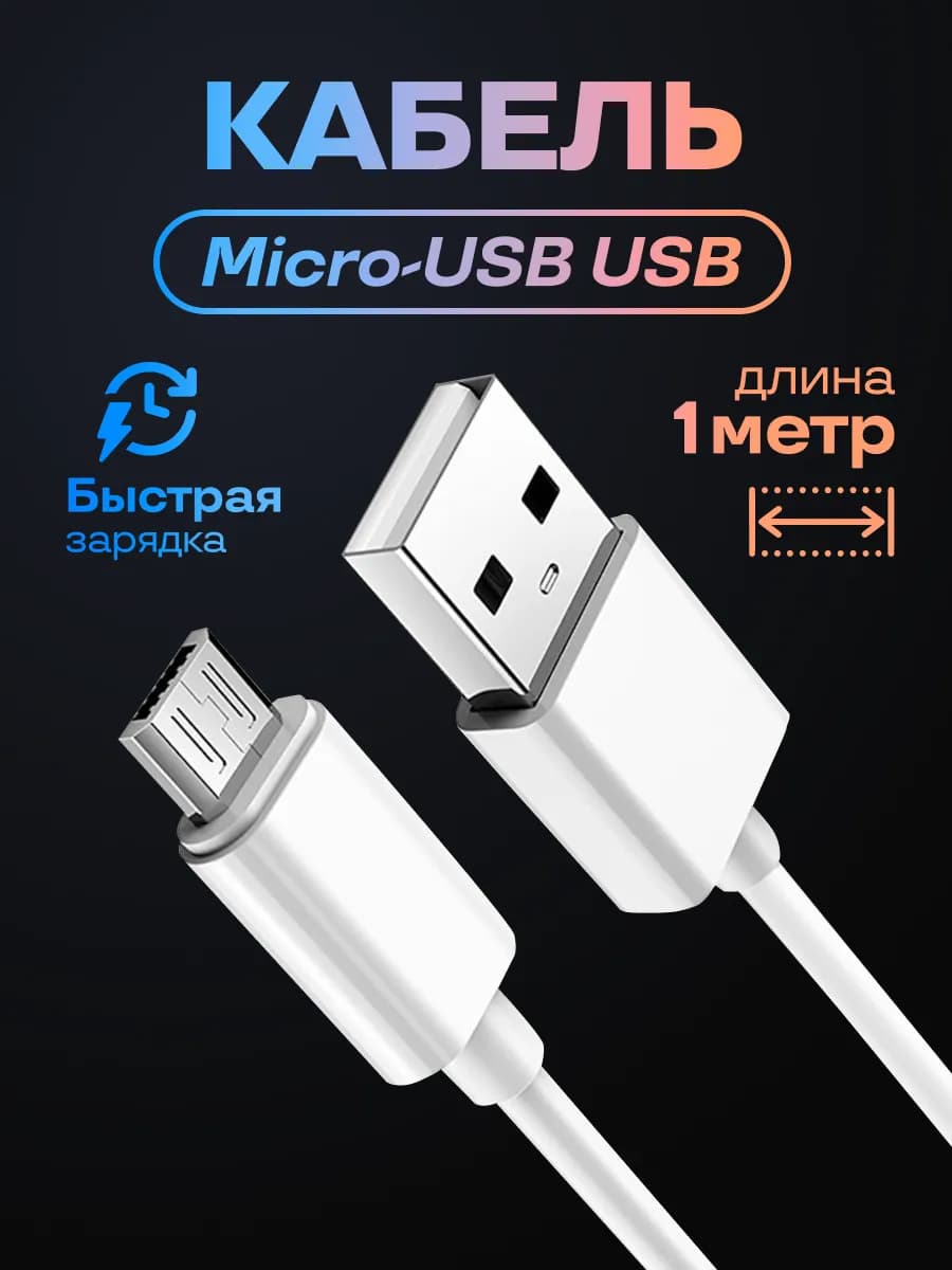 Кабель Micro USB для зарядки телефона 1м