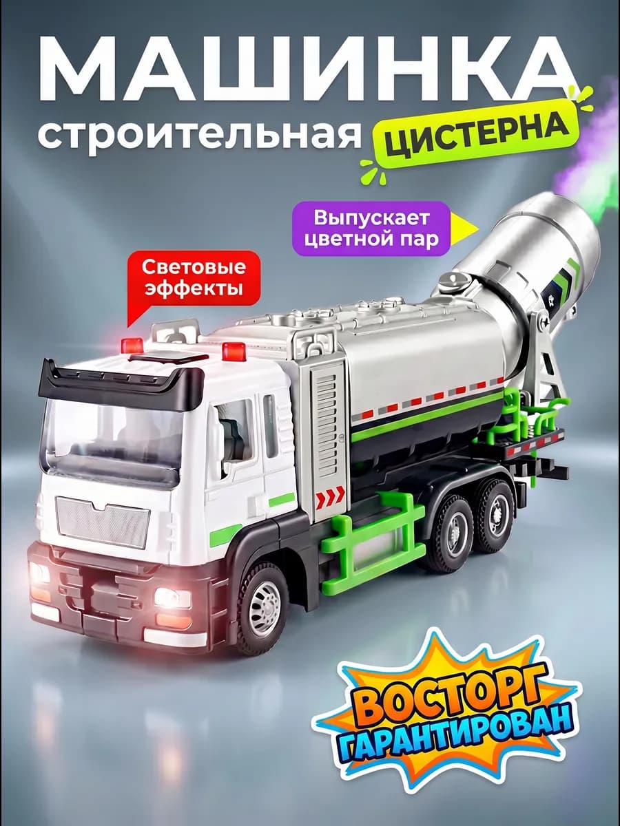 Машинка цистерна игрушка для мальчика спецтехника