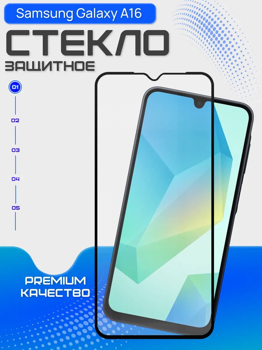 Защитное стекло для Galaxy A16