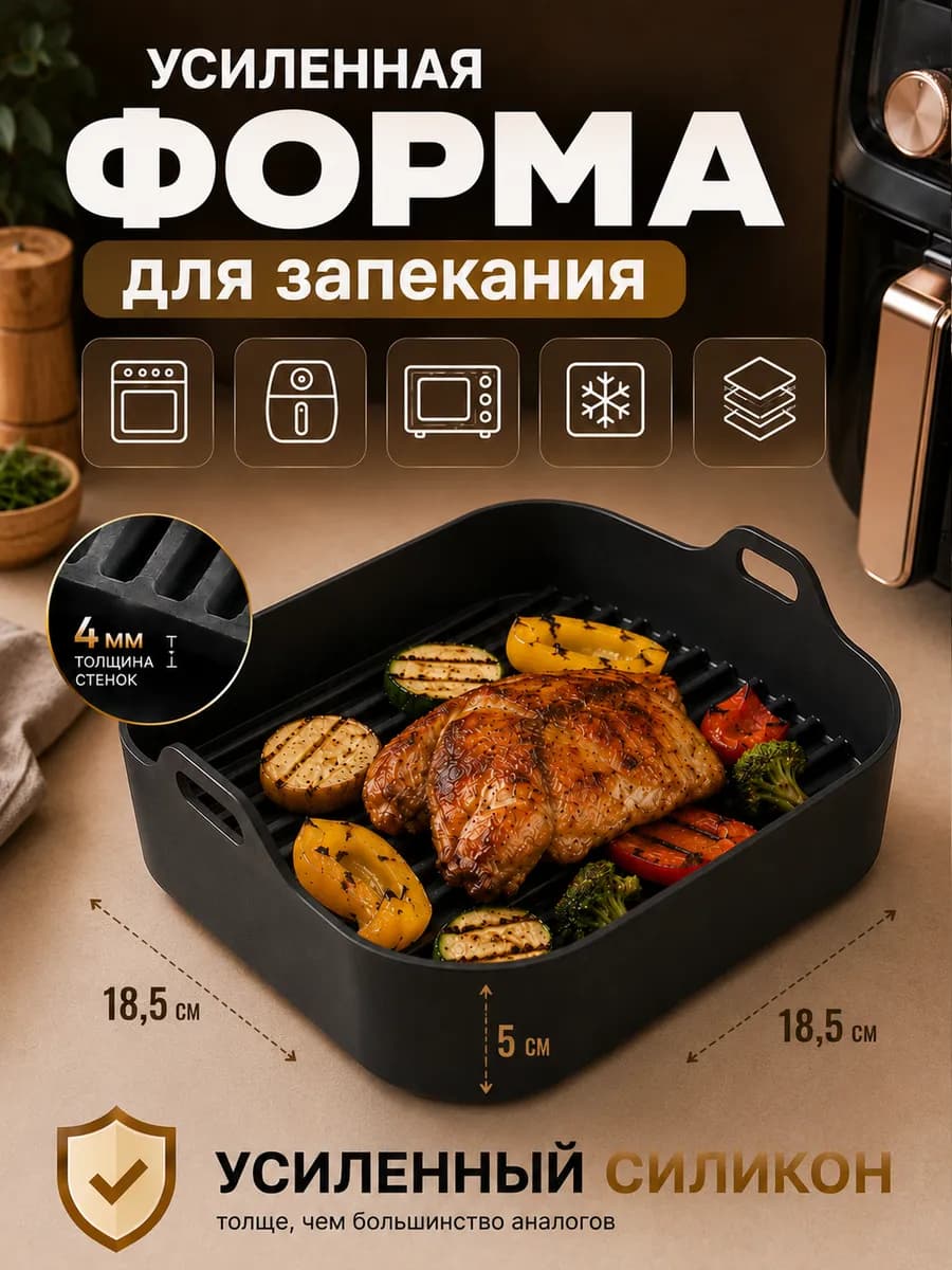 Силиконовая форма для запекания в аэрогриле