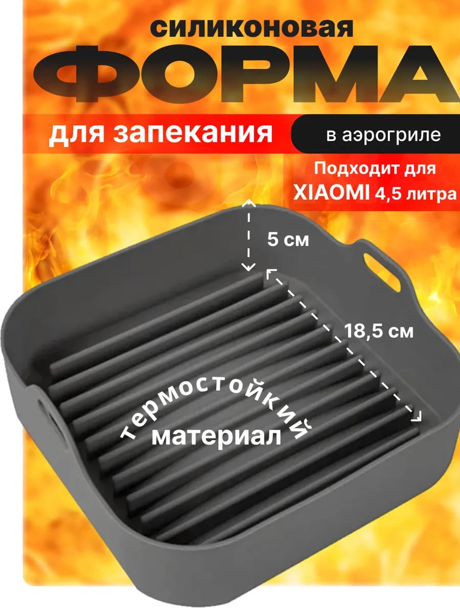 Силиконовая форма для аэрогриля