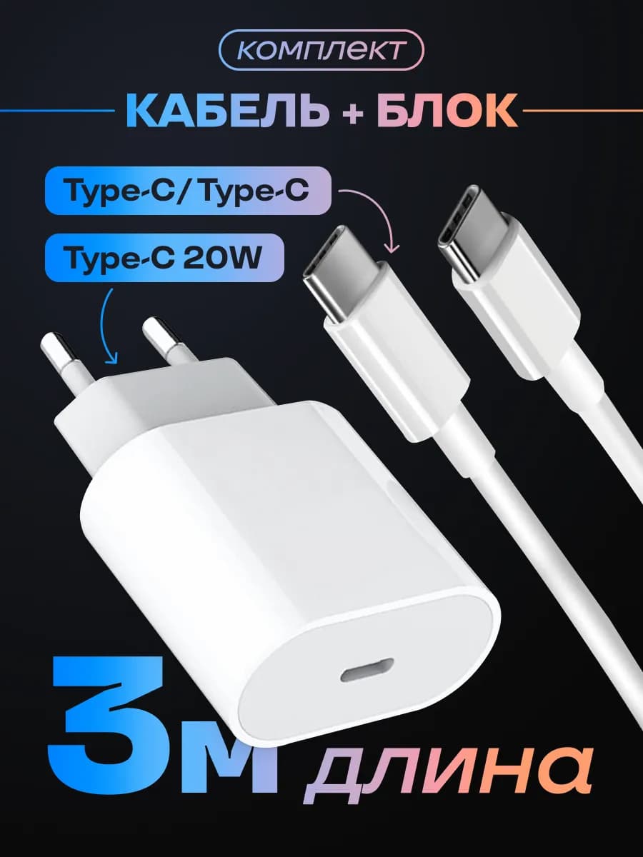 Комплект для зарядки Iphone с кабелем и блоком Тype-c 3м