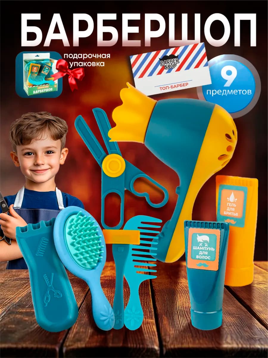 Игровой набор парикмахера "Барбершоп" для детей