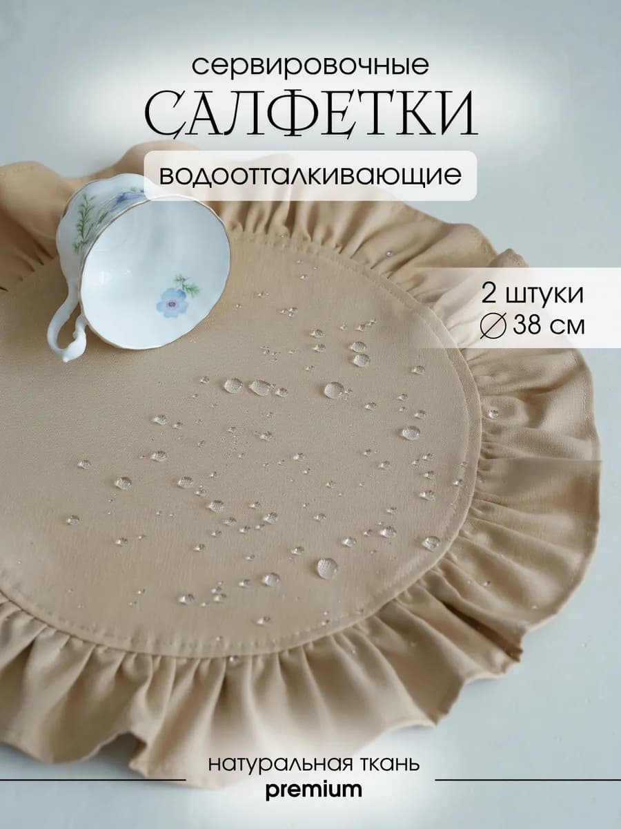 Салфетки на стол сервировочные с рюшами 2 шт