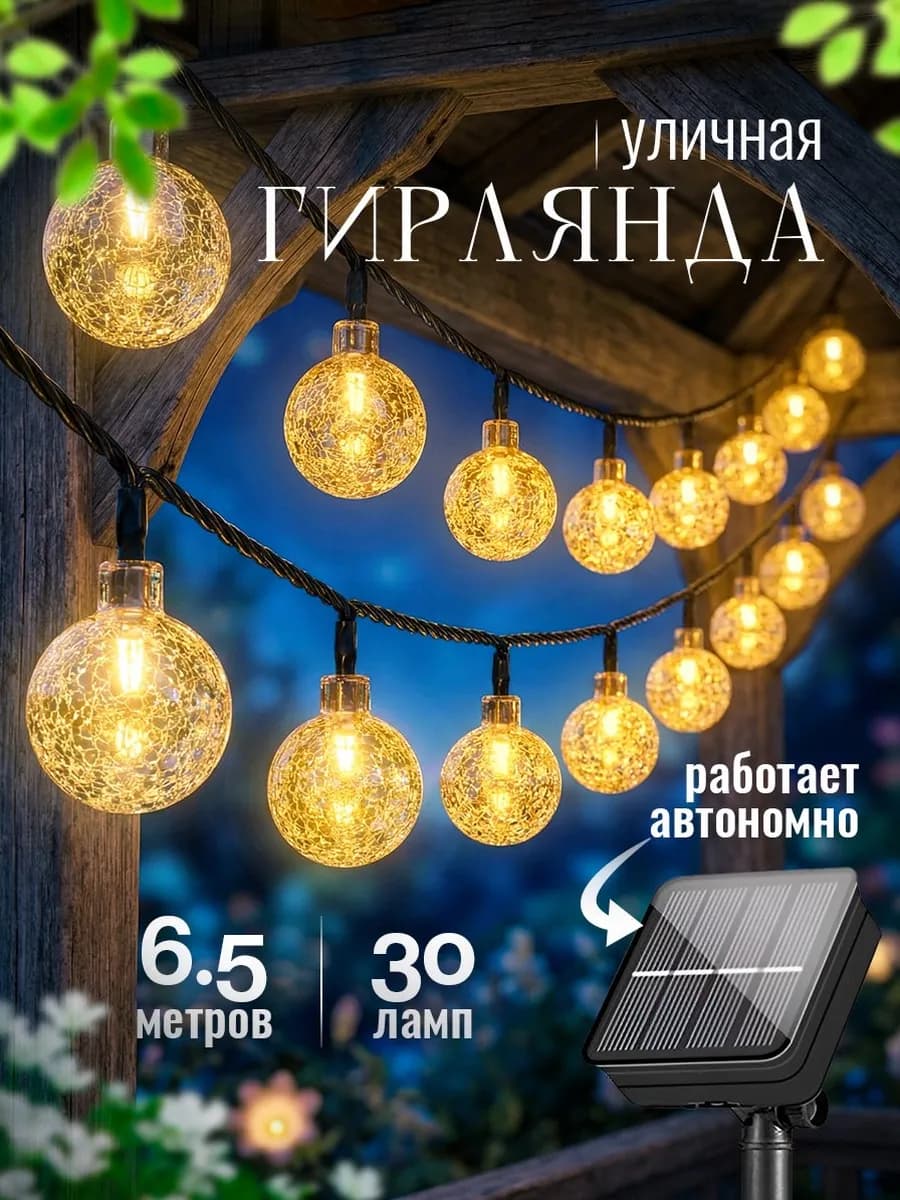 Уличный светильник Гирлянда на солнечных батареях