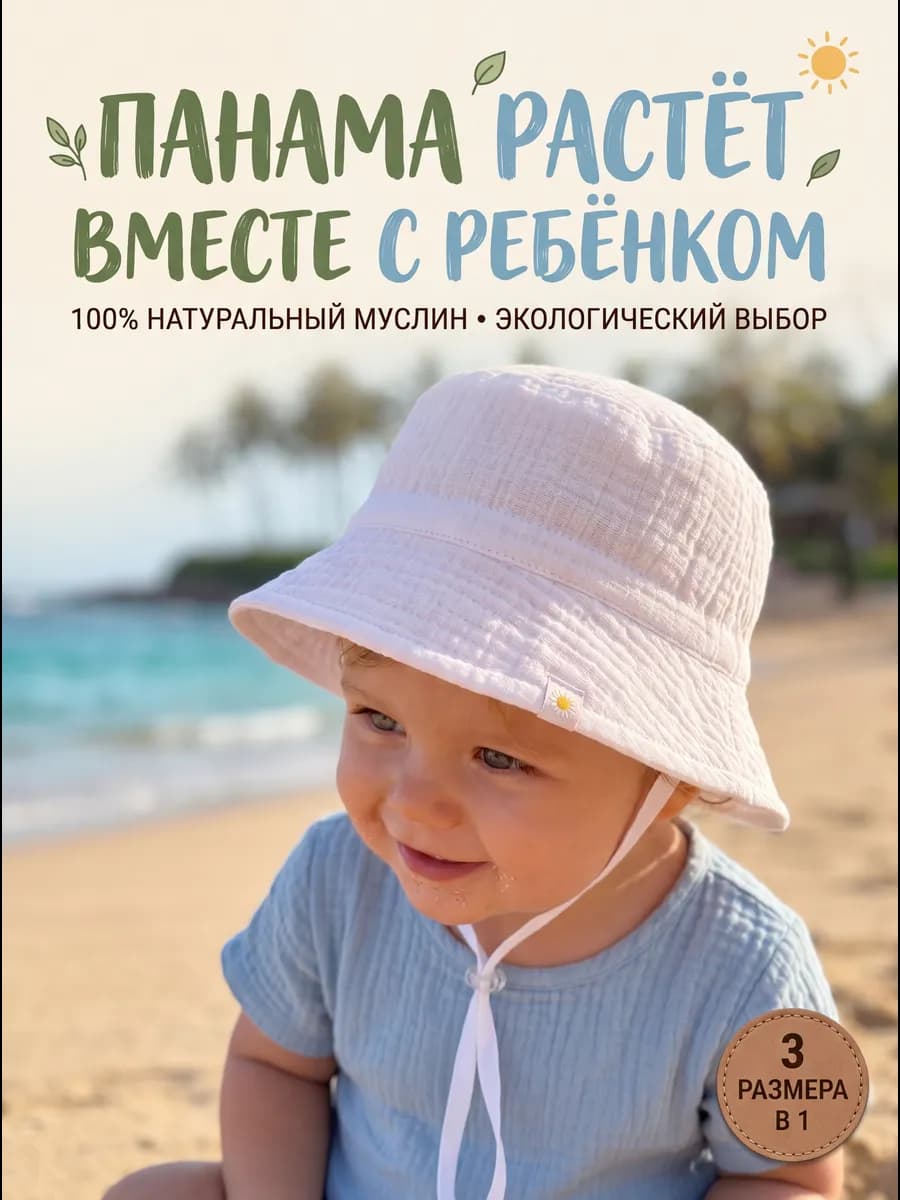 панама детская из муслина