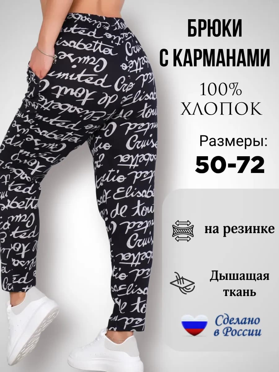Брюки домашние хлопок на резинке большие размеры - фото 1