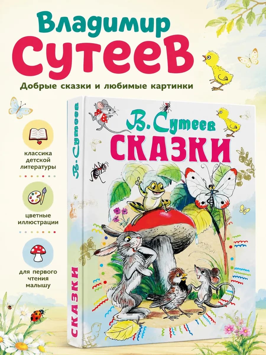 Сказки для детей 3 лет