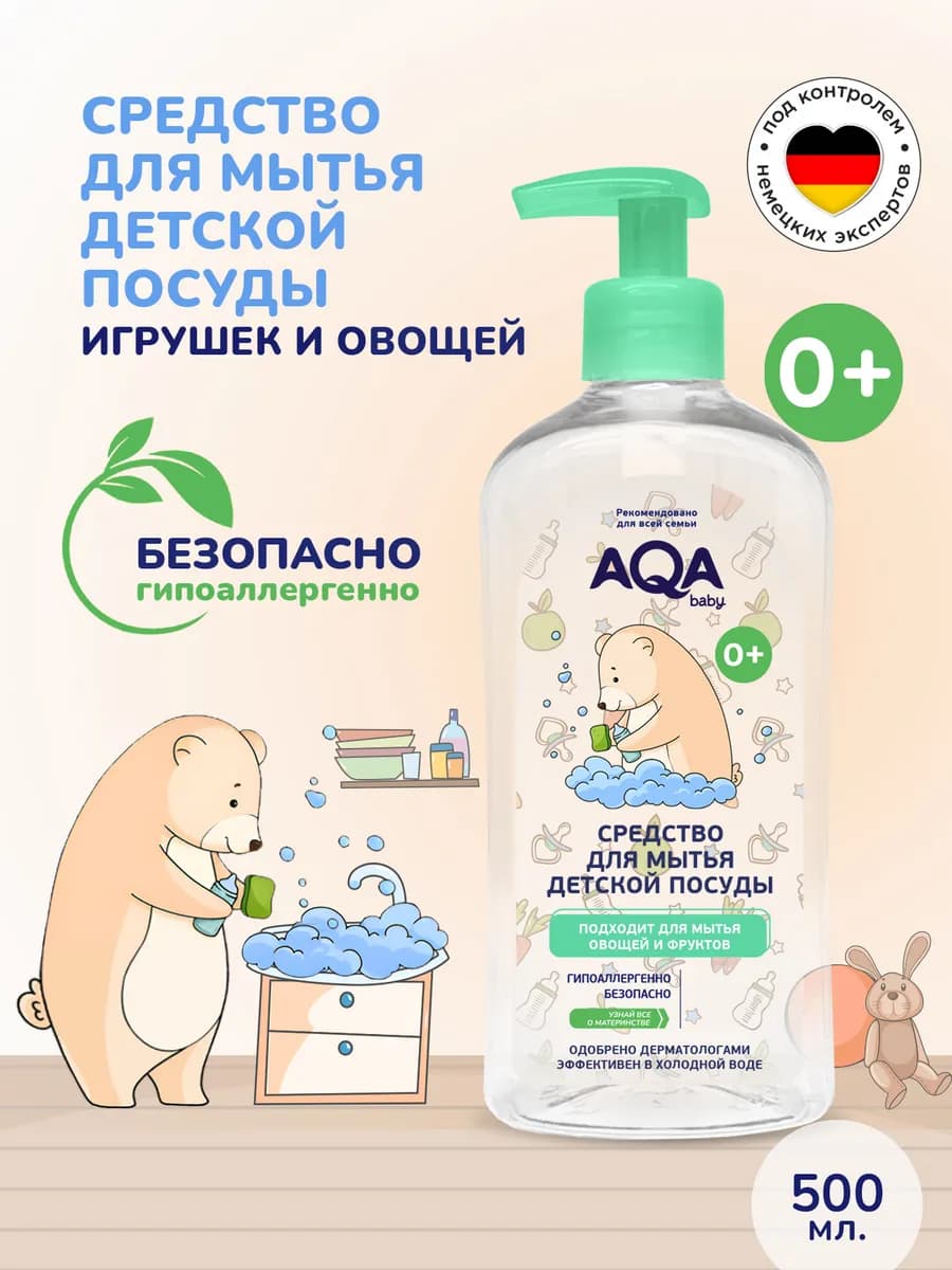 Средство для мытья бутылочек, сосок и детской посуды