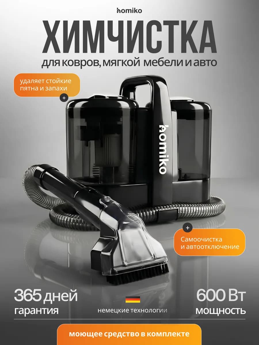 Моющий пылесос для химчистки мебели, ковров и автомобиля