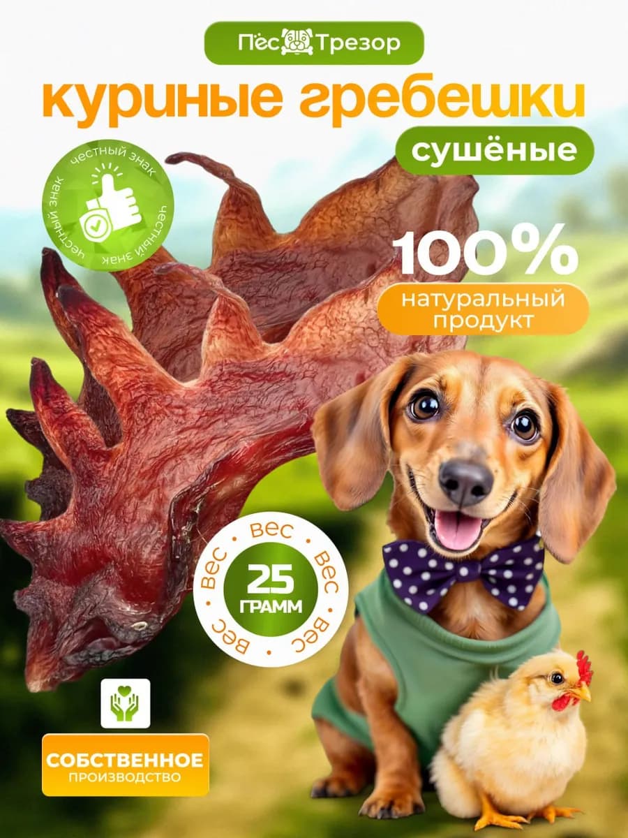 Лакомства для собак гребешки куриные 25 гр
