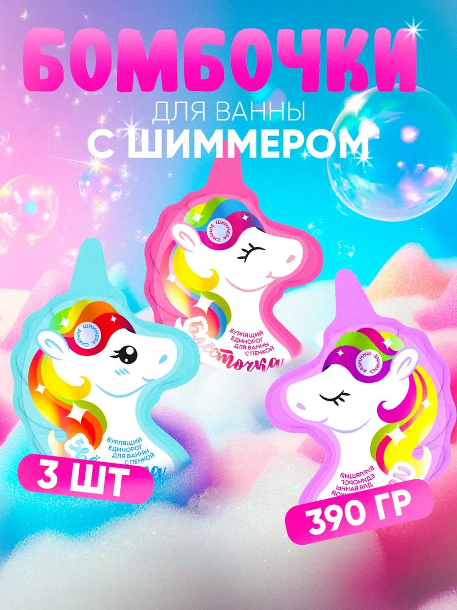 Бомбочки для ванны с шиммером "Волшебные единороги", 3 шт