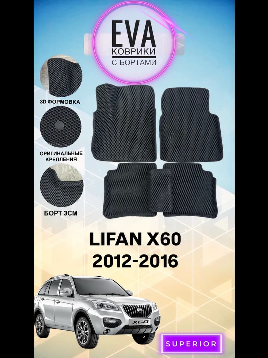 3D Коврики LIFAN X60 2012-2016