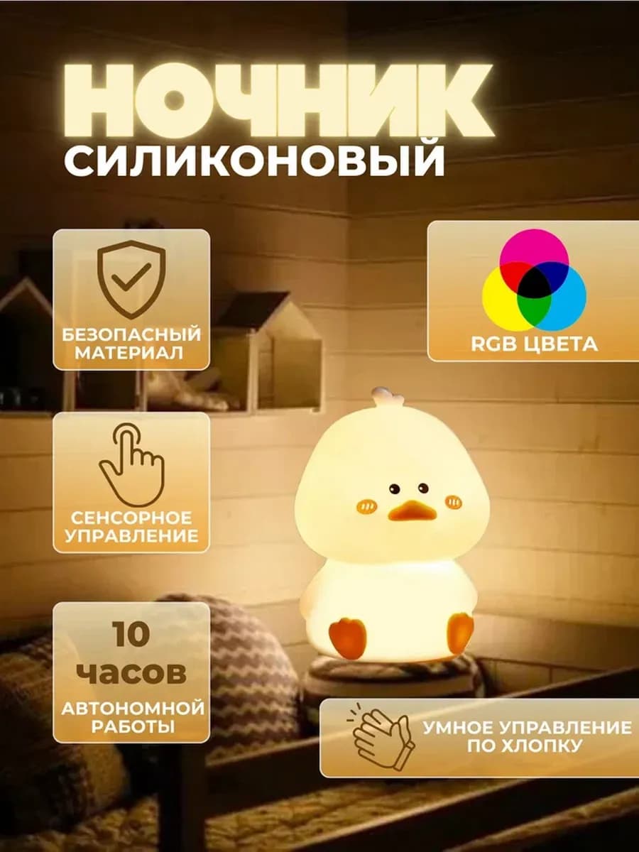 Ночник силиконовый детский Уточка для сна