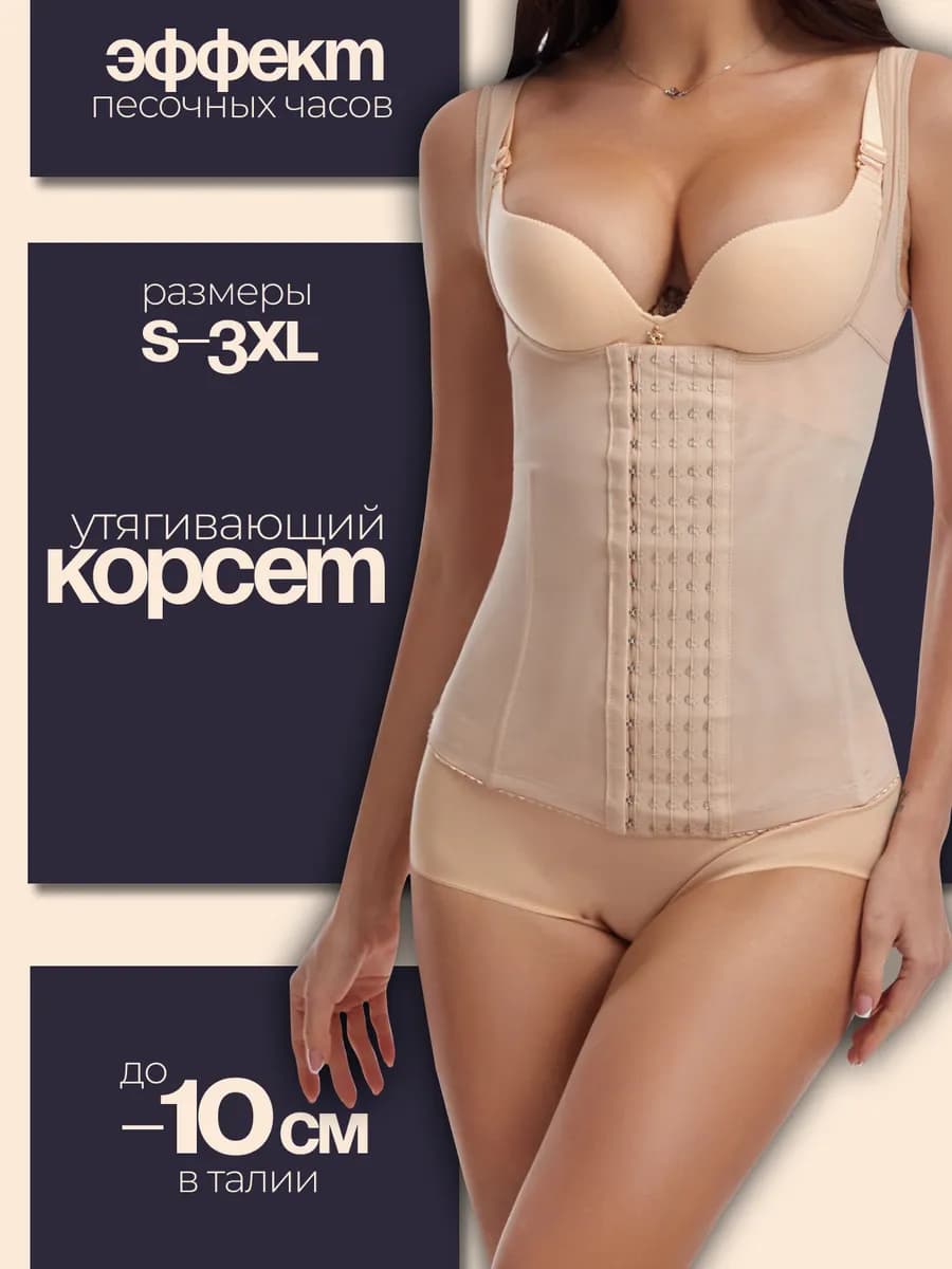Корсет утягивающий живот и талию